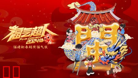 福气超人新春超有福气夜 2024