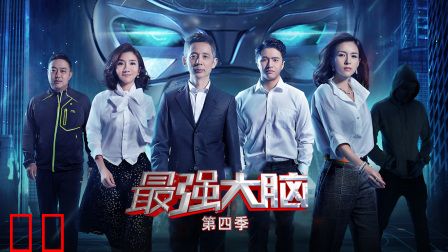 最强大脑第四季
