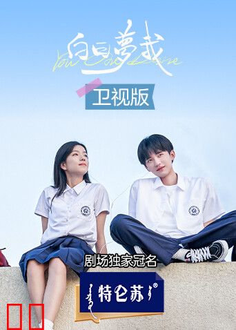 白日梦我卫视版