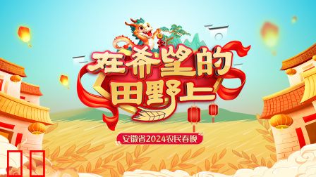 在希望的田野上·安徽省农民春晚2024