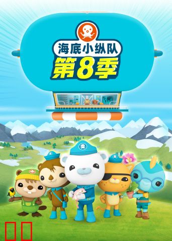 海底小纵队第八季