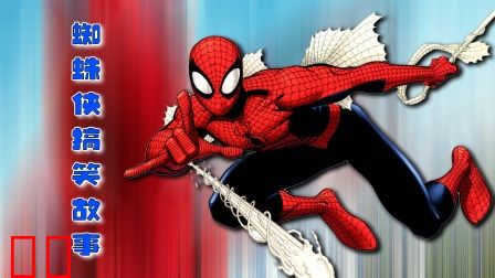 蜘蛛侠搞笑故事
