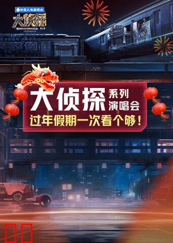 大侦探系列演唱会新春重映礼