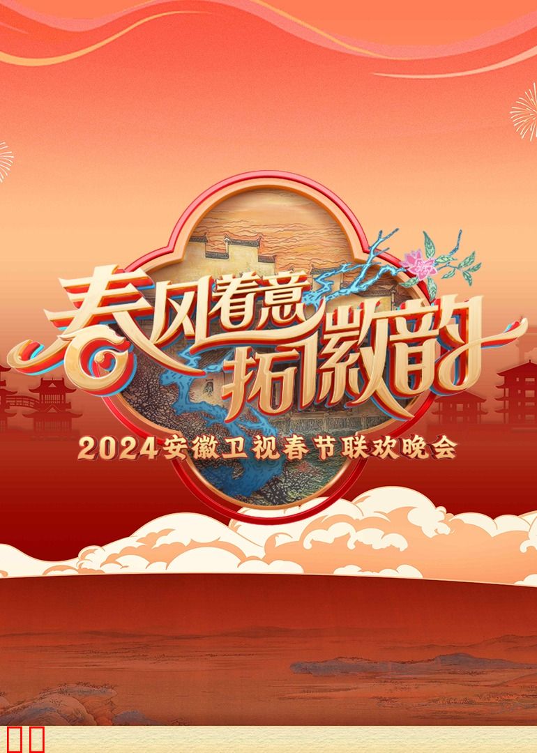 2024安徽卫视春晚