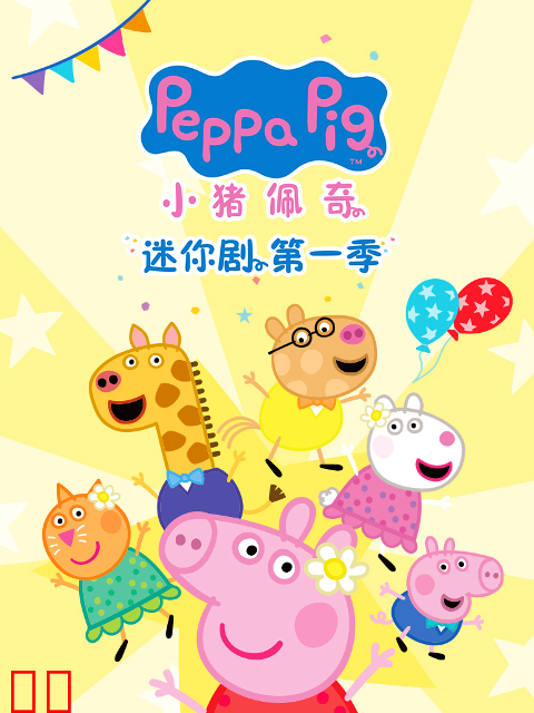 小猪佩奇迷你剧第一季中文配音