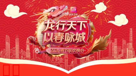 龙行天下以春咏城·春节联欢晚会2024