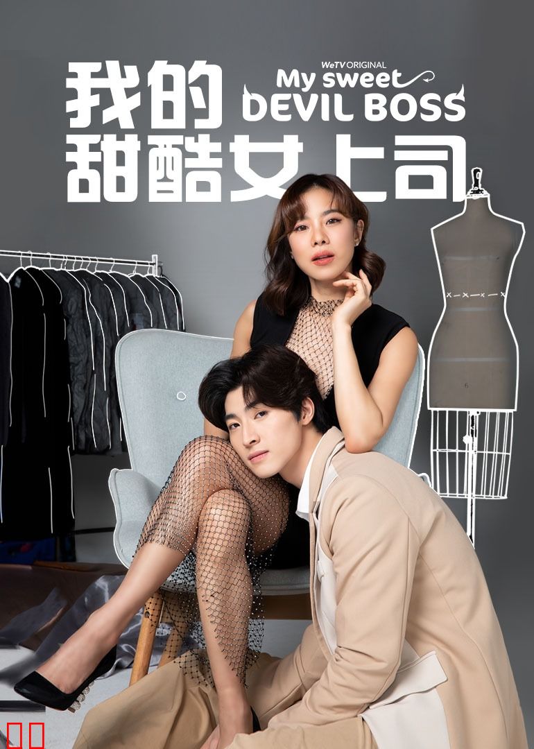 我的甜酷女上司[普通话版]