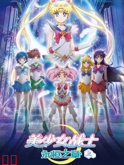 美少女战士：永恒之章上