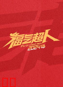 福气超人2024新春超有福气夜