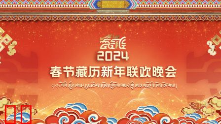 藏历新年联欢晚会2024