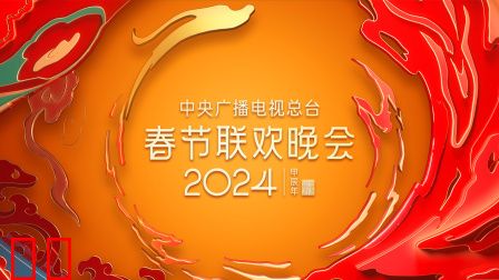 中央广播电视总台春节联欢晚会2024简体版