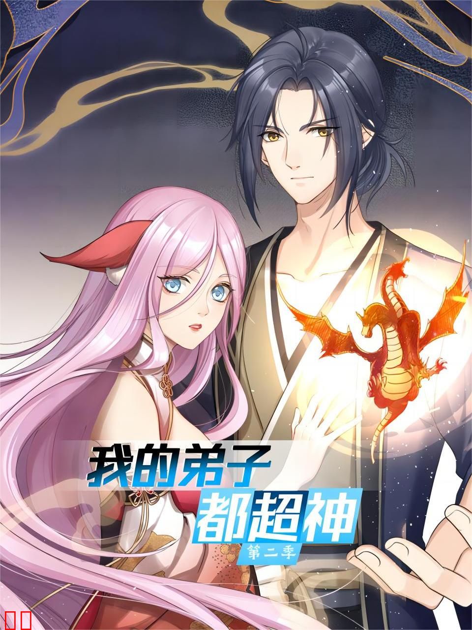 我的弟子都超神