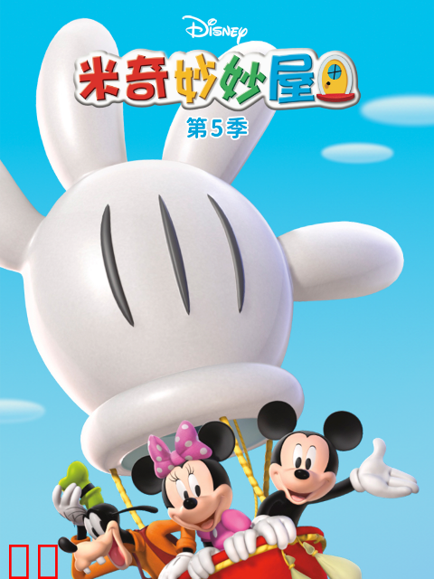 米奇妙妙屋第五季中文配音