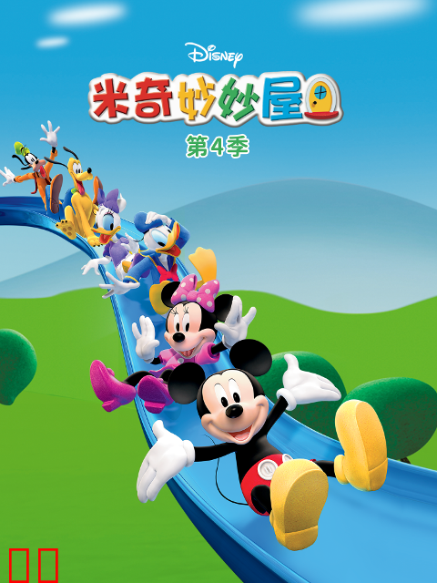 米奇妙妙屋第四季