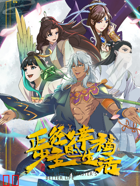 正经少主的幸福生活