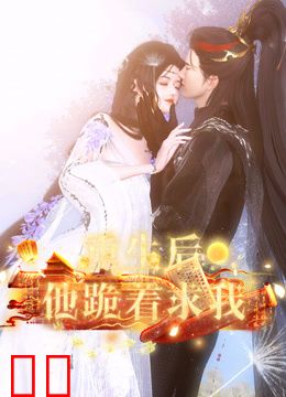 重生后他跪着求我