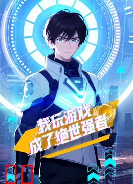 我玩游戏成了绝世强者动态漫画