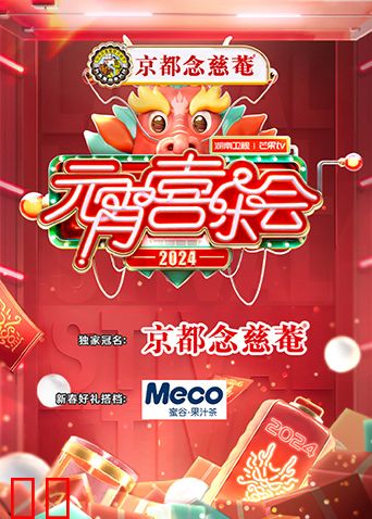 2024湖南卫视芒果TV元宵喜乐会