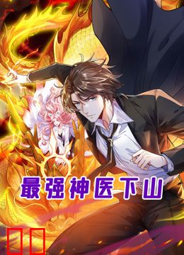 最强神医下山动态漫画