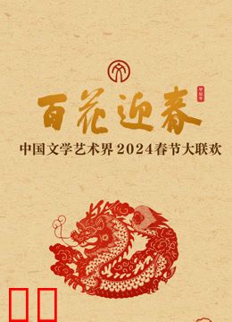 2024百花迎春·文联春晚