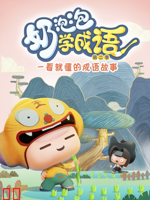 奶泡泡学成语第二季