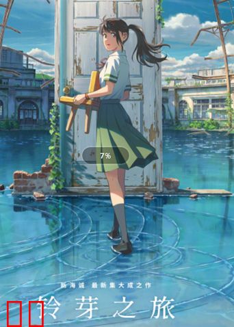 铃芽之旅（普通话）