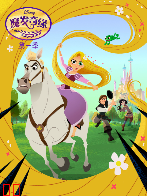 魔发奇缘第一季中文配音