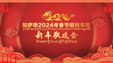 拉萨市2024年春节藏历木龙新年联欢会