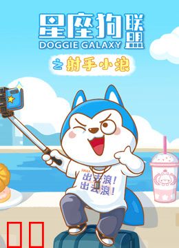 星座狗联盟之射手小浪