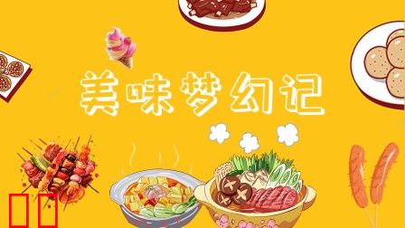美味梦幻记