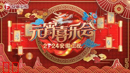 安徽卫视元宵喜乐会2024