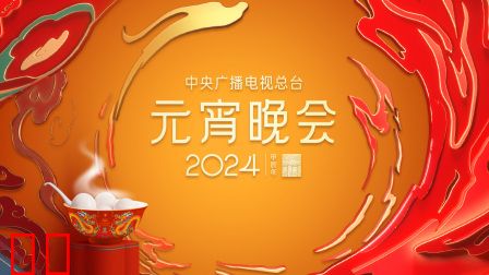 中央广播电视总台元宵晚会2024