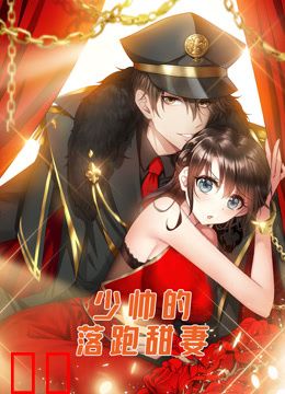 少帅的落跑甜妻动态漫画