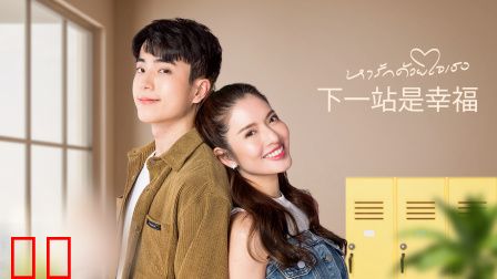 下一站是幸福