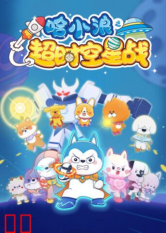 哈小浪之超时空星战