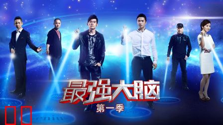 最强大脑第一季
