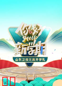 2024山东卫视元宵开学礼