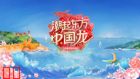 潮起东方中国龙·山东春节联欢晚会2024