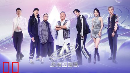 亚洲超星团简体版