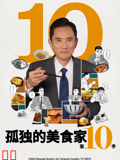 孤独的美食家第十季