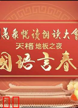 首届中国语言春晚