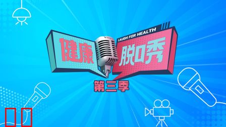 健康脱口秀第三季