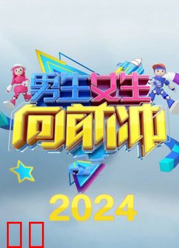 男生女生向前冲第十六季