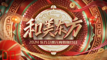 和美东方·东方卫视元宵特别节目2024
