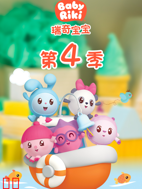 瑞奇宝宝第四季