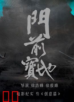 《门前宝地》纪实：创意篇