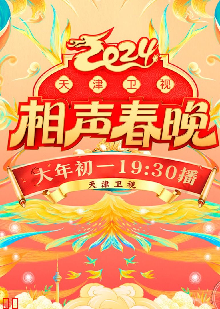 2024天津卫视相声春晚