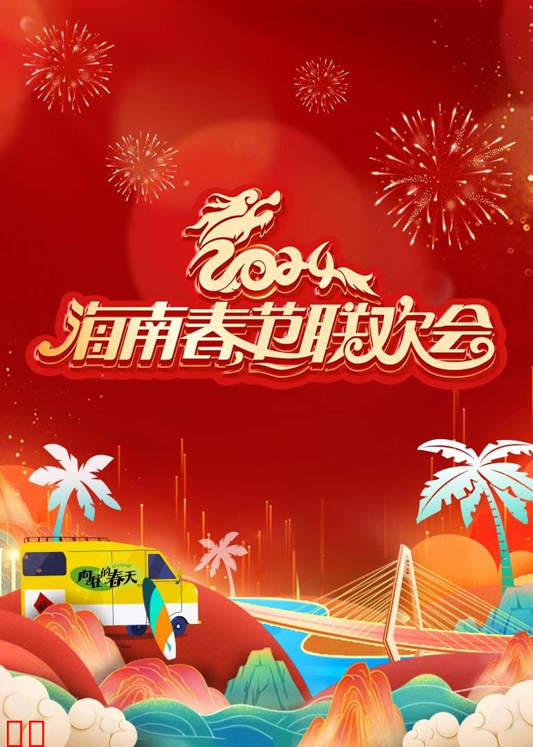 2024海南春节联欢会《向往的春天》