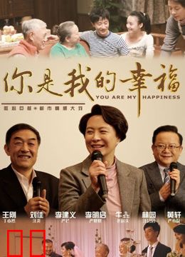 你是我的幸福
