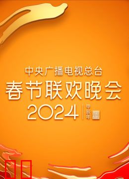 2024年中央广播电视总台春节联欢晚会